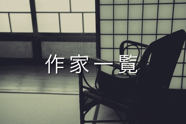 作家一覧