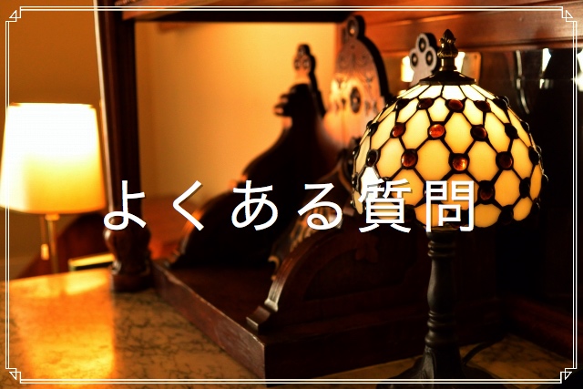 よくある質問